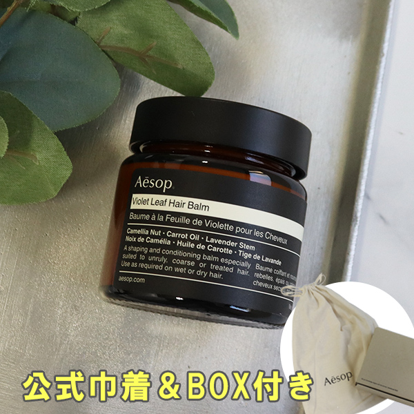 イソップ Aesop ヘアバーム ヘアケア スタイリング剤 バイオレットリーフ 60ml ギフト 【公式巾着＆BOX付き】 母の日
