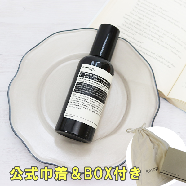 イソップ Aesop 日焼け止め プロテクティブ ボディローション SPF50 150ml ギフト 【公式巾着＆BOX付き】