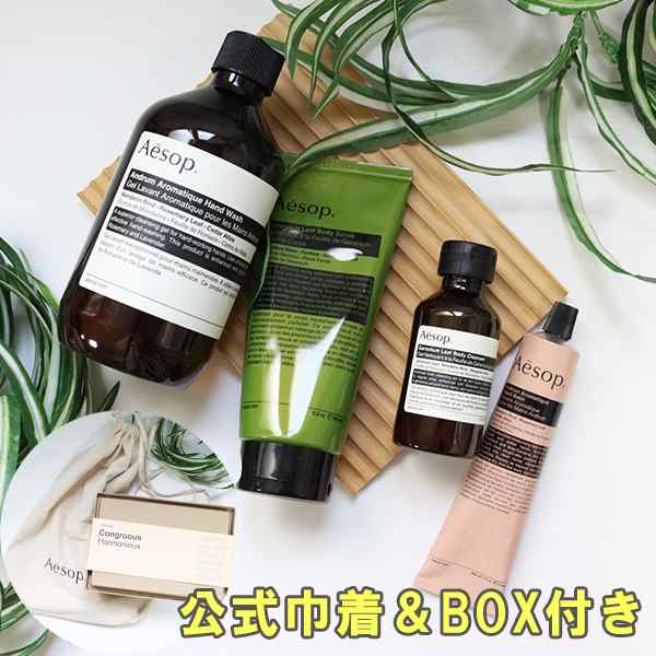 【期間限定SALE！値下げ中】イソップ Aesop コングルアス ハンド&ボディケアセット BOX付き プレゼント ギフト 女友達 誕生日  ギフトセッ｜au PAY マーケット