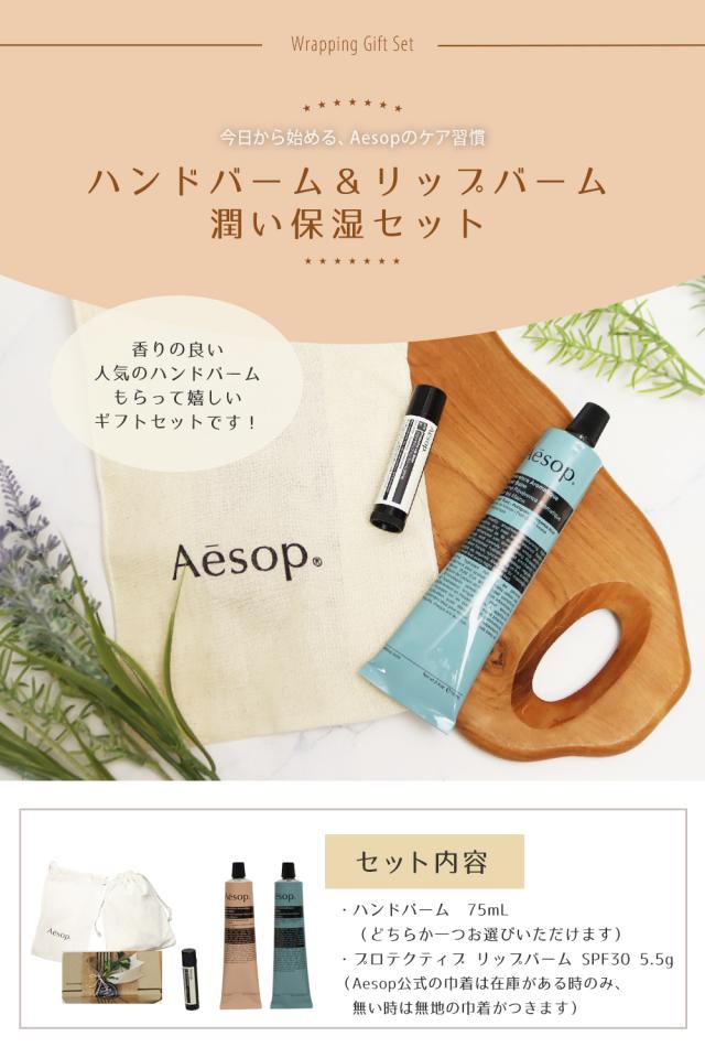 巾着刺繍名入れ イソップ Aesop ハンドバーム75mL プロテクティブ リップバーム SPF30 5.5g オリジナル2点セット 名入れ　母の日 ギフト 花以外