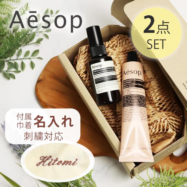 巾着刺繍名入れ イソップ Aesop ハンドバーム75mL アンドラム エクスペディエント ハンドミスト 50mL オリジナル2点セット  母の日 ギフト 花以外