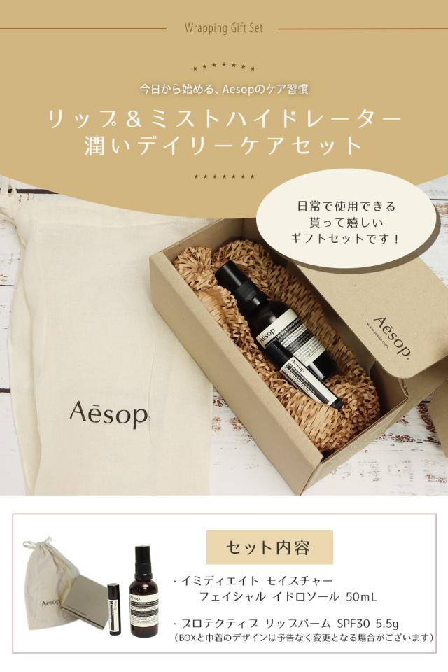 イソップ Aesop イミディエイト モイスチャー フェイシャル イドロソール 50mL プロテクティブ リップバーム SPF30 5.5g