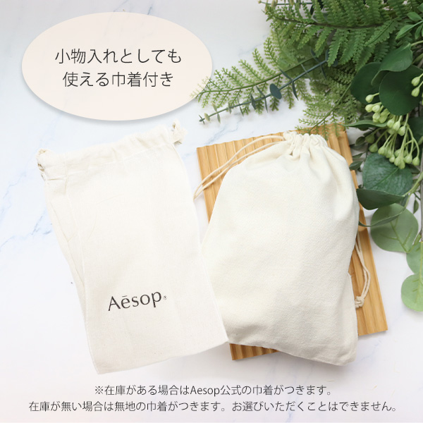 Aesop イソップ ハンドウォッシュ&ハンドクリーム　巾着 サンプル付き 楽天市場】【純正巾着付】Aesop イソップ ホワイトデーコフレ