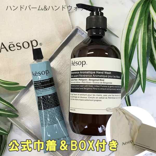 イソップ Aesop ハンドウォッシュ&ハンドバームセット ギフトBOX入り