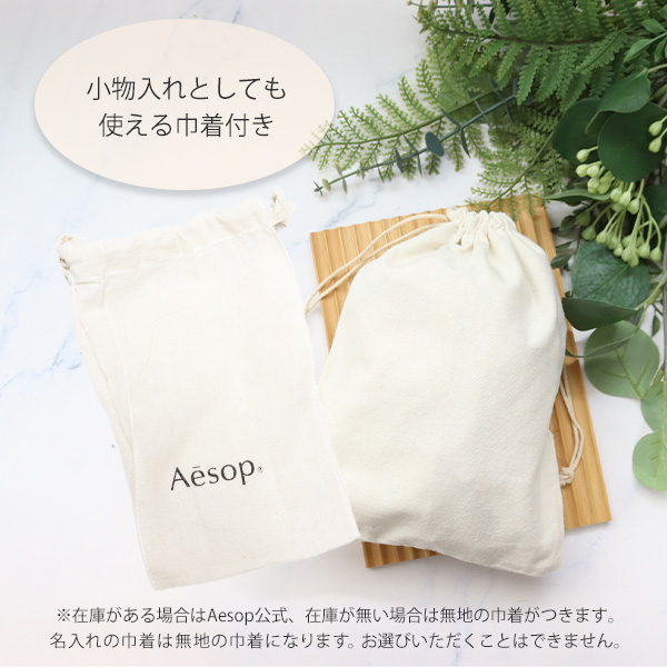 巾着刺繍名入れ イソップ Aesop ハンドバーム75mL プロテクティブ リップバーム SPF30 5.5g オリジナル2点セット 名入れ　母の日 ギフト 花以外