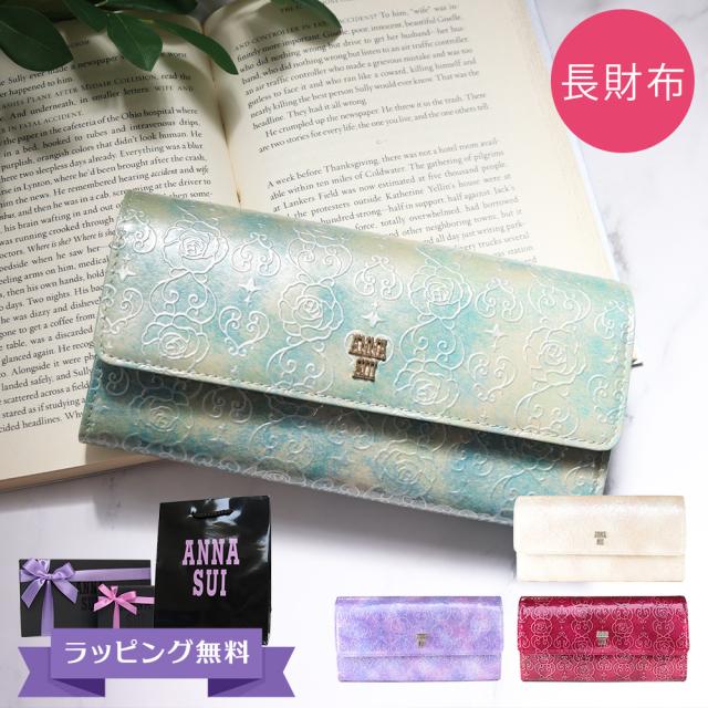 アナスイ ANNA SUI 財布 レディース 長財布 かぶせ長財布 フラップ ブランド 本皮 レザー エナメル 花柄 ピンク/ベージュ/エメラルドグリーン/ラベンダー/ワインレッド ローズハート 311630 喜ばれるギフト