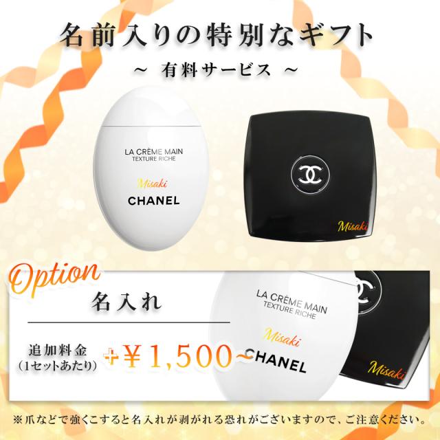 名入れ シャネル ミラー ハンドクリーム 50ml 選べるオプション