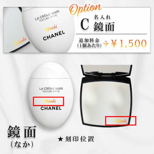 名入れ シャネル ミラー ハンドクリーム 50ml 選べるオプション
