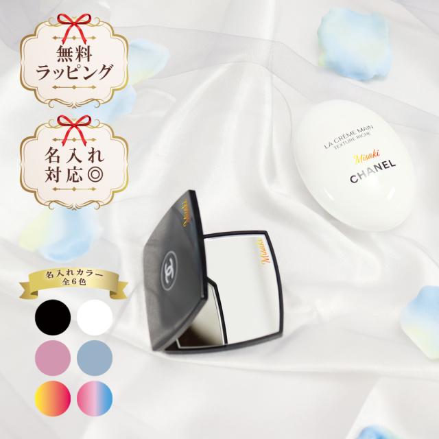 名入れ シャネル ミラー ハンドクリーム 50ml 選べるオプション