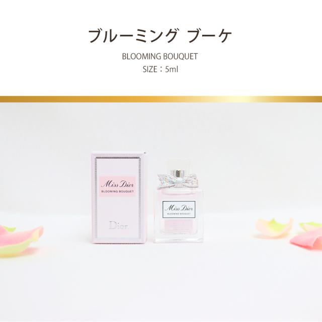 ディオール 香水 Dior ミニ オゥドゥパルファン ブルーミングブーケ