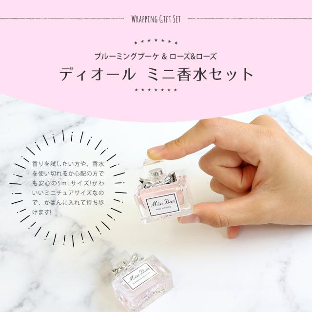 ディオール　ミニ香水セット　フレグランスリトルラグジュアリー　ほぼ新品 ディオール 香水 Dior ミニ ローズ&ローズ ブルーミングブーケ
