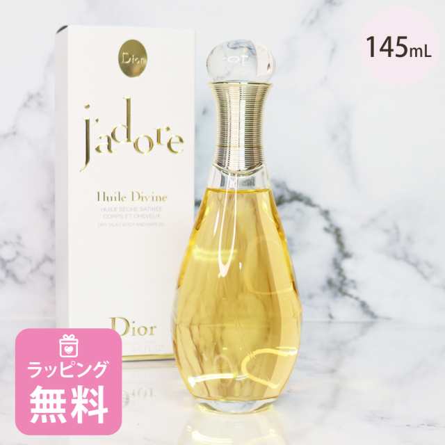 ディオール Dior ボディオイル ヘアオイル 両用 145mL コスメ 化粧品