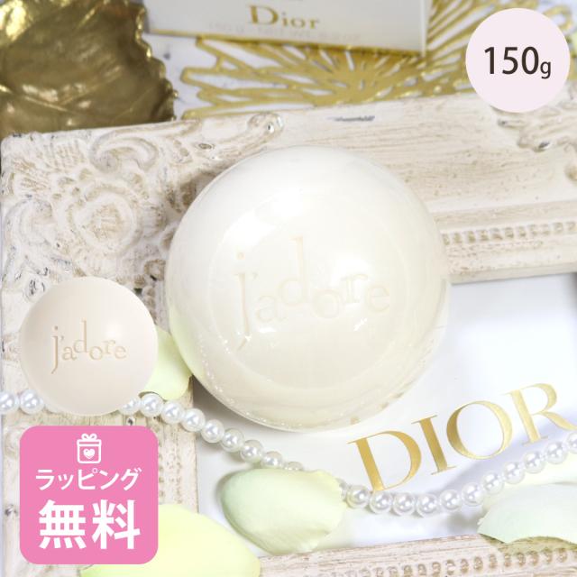 ディオール Dior 石鹸 ジャドール シルキー ソープ 150g コスメ 化粧品 スキンケア ブランド 高級 正規品 新品 ギフト レディース ブランド プレゼント 喜ばれるギフト