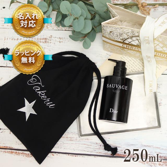 名入れ 巾着 ディオール Dior シャワー ジェル 250mL ボディシャンプー コスメ 化粧品 ブランド ソヴァージュ ギフト プレゼント ボディケア 喜ばれるギフト 父の日 メンズ 男性 彼氏 旦那 贈り物