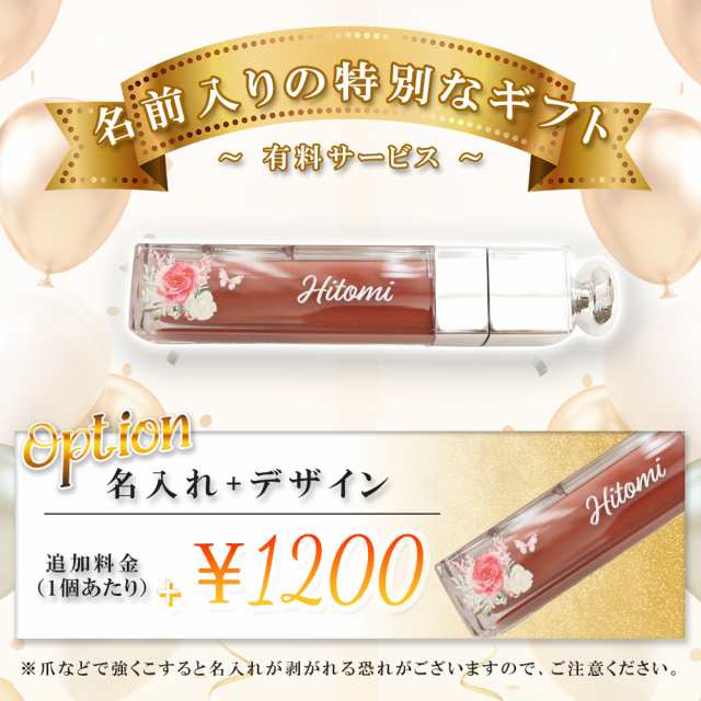 名入れ ディオール アディクト Dior リップ マキシマイザー