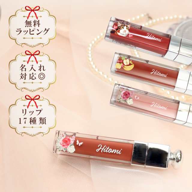 名入れ ディオール アディクト Dior リップ マキシマイザー 名入れ ディオール アディクト Dior リップ マキシマイザー