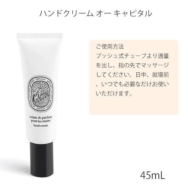 ディプティック ハンドクリーム オー キャピタル 45ml