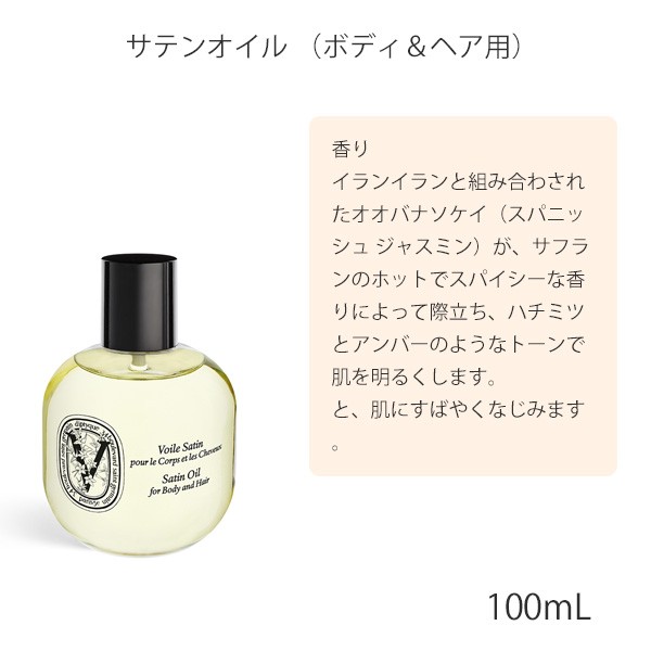 DIPTYQUE ディプティック サテンオイル ヘアオイル ボディオイル 100ml