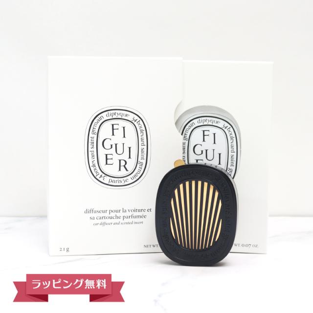 期間限定SALE！値下げ中】DIPTYQUE ディプティック カー