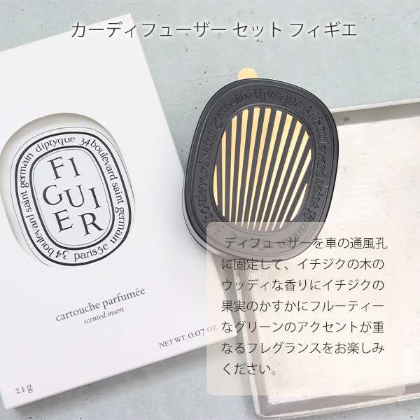 期間限定SALE！値下げ中DIPTYQUE ディプティック カーディフューザーセット フルール ド ランジェ ギフト - 3