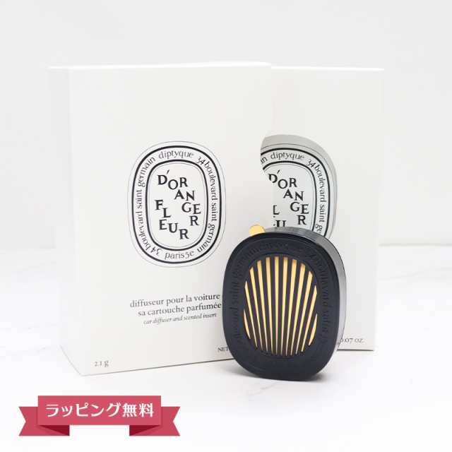 【期間限定SALE！値下げ中】DIPTYQUE ディプティック カーディフューザーセット フルール ド ランジェ ギフト