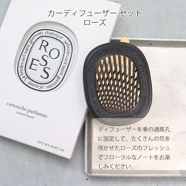 期間限定SALE！値下げ中DIPTYQUE ディプティック カーディフューザーセット フルール ド ランジェ ギフト - 1