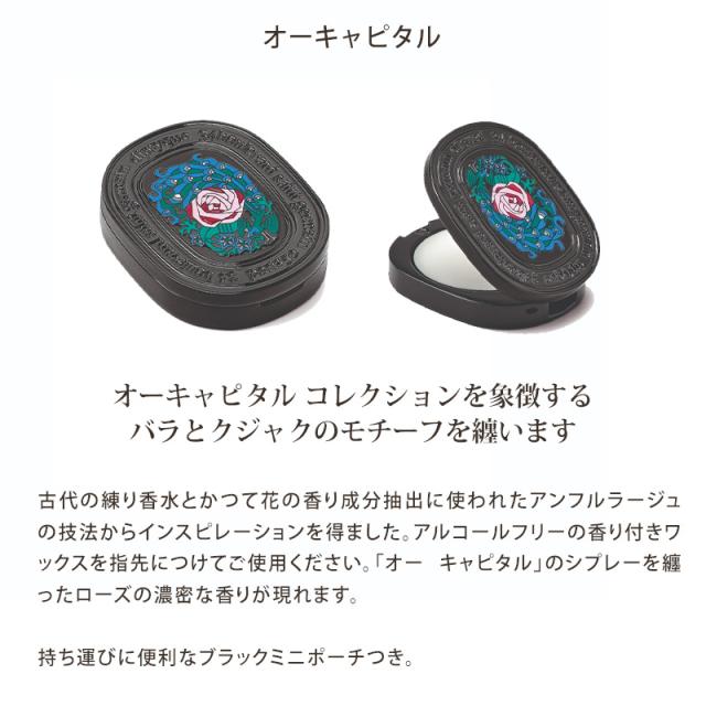 DIPTYQUE ディプティック リフィラブル ソリッド パフューム 3g 練り