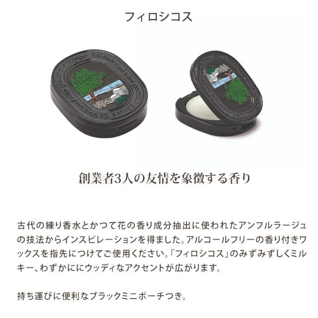 DIPTYQUE ディプティック リフィラブル ソリッド パフューム 3g 練り