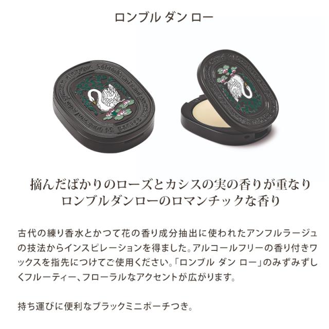 DIPTYQUE ディプティック リフィラブル ソリッド パフューム 3g 練り
