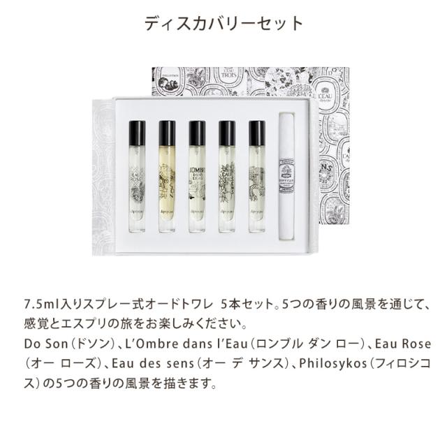 DIPTYQUE ディプティック 香水 ディスカバリーセット オードトワレ 7.5ml 【北海道・沖縄は配送不可】