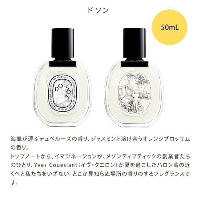 diptyque ディプティック オードトワレドソン 50ml 目新しい