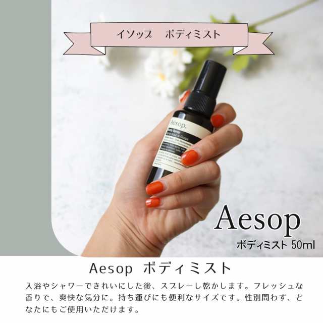 イソップ Aesop ボディスプレー 50ml - 制汗・デオドラント