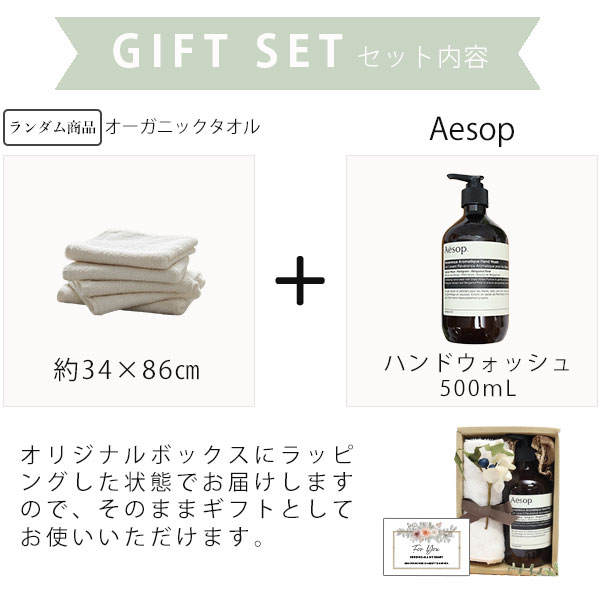 イソップ ハンドウォッシュ 500mL ＆ オーガニックコットン フェイスタオル ギフトセット プレゼント お祝い 内祝 誕生日 おしゃれ 人気_1
