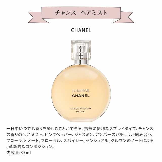 シャネル ギフト セット チャンス ヘアミスト 35ml 入浴剤 フラワー