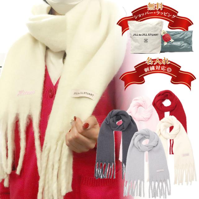 名入れ 刺繍 ジルバイジルスチュアート マフラー ストール ループヤーンフラッフィーストール 1255298016 プレゼント 冬 ジルスチュアート おしゃれ クリスマス 娘 彼女