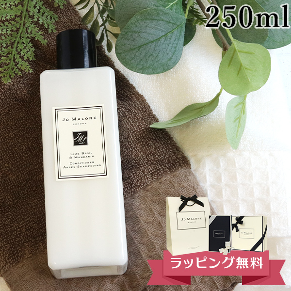 ジョーマローン JO MALONE コンディショナー 250ml リンス ブランド ギフト プレゼント 男女兼用 ユニセックス 高級