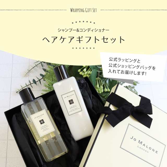 ジョーマローン JO MALONE シャンプー コンディショナー ギフトセット 