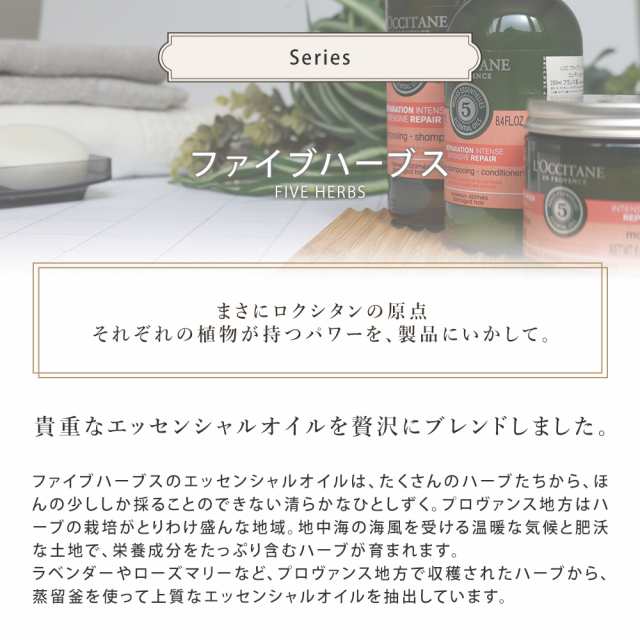 ロクシタン　ファイブハーブス　Rヘアマスク