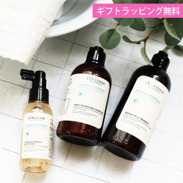 ロクシタン シャンプー 300mL コンディショナー 250mL 洗い流さないヘアトリートメント シャイニングビネガー 100mL ギフト ヘアケア 3点セット ピュアフレッシュ 女性 誕生日 20代 30代 40代 50代 妻 奥さん 結婚記念日 プレゼント