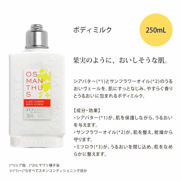 ロクシタン ボディミルク ボディ用乳液 250ml オスマンサス 金木犀