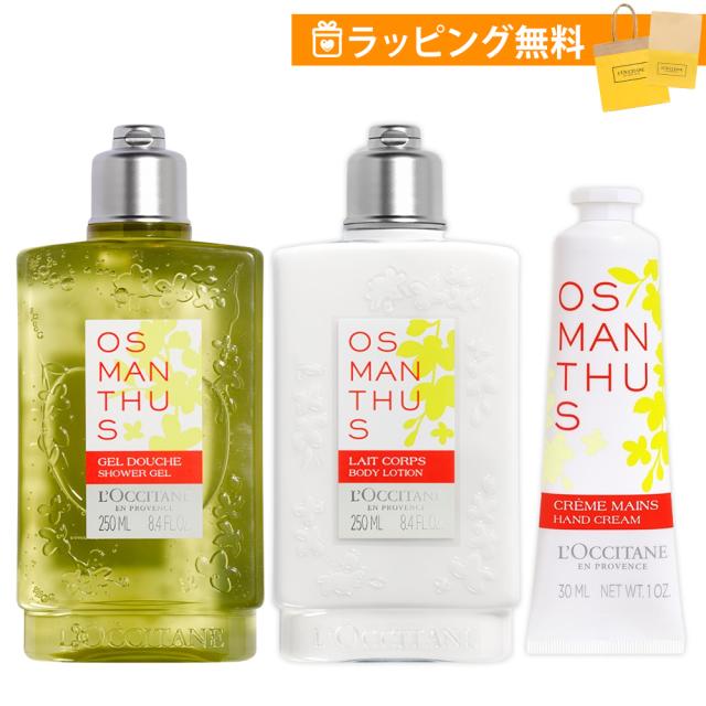 ロクシタン ギフトセット オスマンサス ボディケア 3点セット ハンドケア ボディミルク 250ml シャワージェル 250ml ハンドクリーム 30ml 金木犀