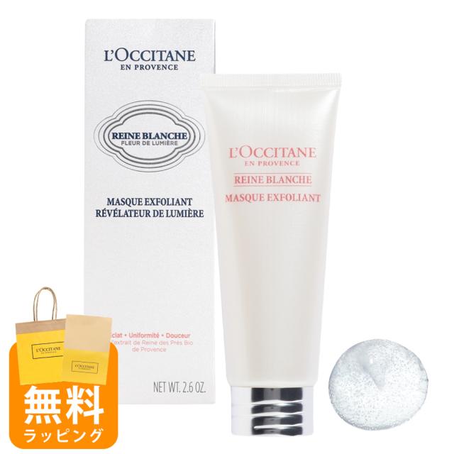 【期間限定SALE！値下げ中】ロクシタン スクラブ 洗顔料 イルミネイティングスクラブマスク 75ml ギフト レーヌブランシュ 女性 誕生日 20代 30代 40代 50代 プレゼント 角質ケア 毛穴悩み ゴワつき ザラつきフェイスケア