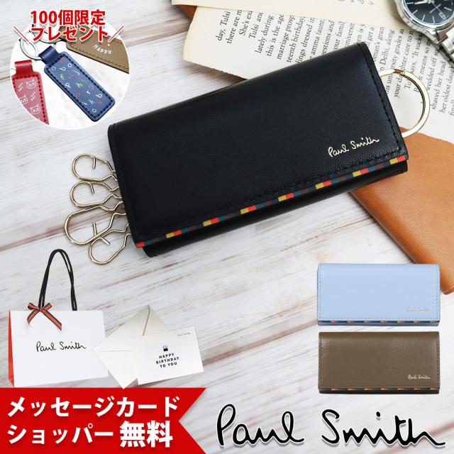 ポールスミス Paul Smith メンズ ブライトストライプトリムSS24 キーケース BPS842 813005 P842 喜ばれるギフト