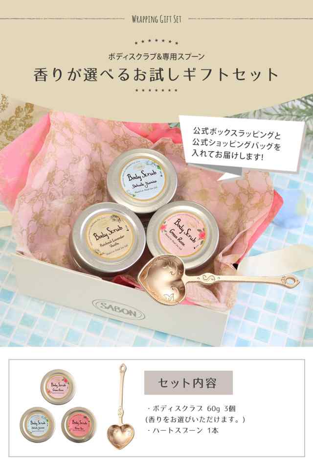 サボン SABON ボディスクラブ 香りが選べる ギフトセット ショート