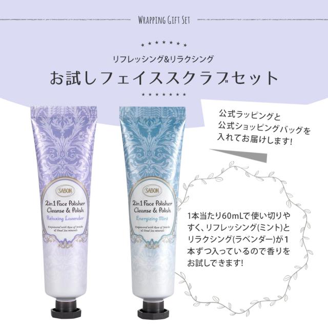サボン SABON ギフトセット フェイスポリッシャー リラクシング 