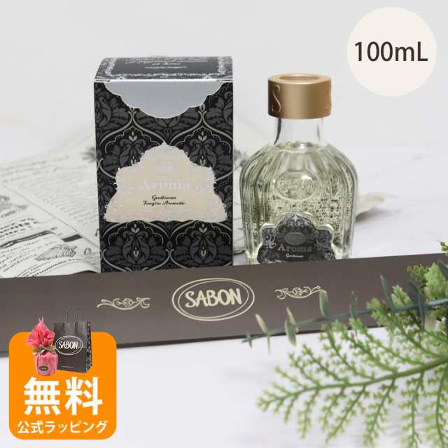 サボン アロマ 100mL SABON ルームフレグランス ジェントルマン ギフト 誕生日デー メンズ 男性 20代 30代 40代 50代 旦那 プレゼント 喜