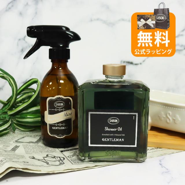 サボン オリジナル2点セット シャワーオイル400mL ファブリックミスト300mL ジェントルマン