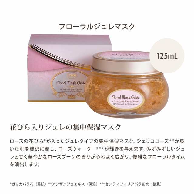 新品 ★ SABON フローラル ジュレマスク 125ml