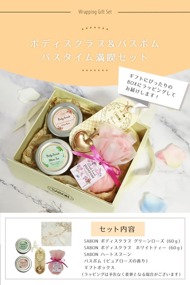 バスタイム満喫セット オリジナル4点セット サボン SABON ボディスクラブ60g (ホワイトティー・グリーンローズ各1個) ハートスプーン バスボム ボディケア バスタイム ギフト プレゼント バレンタイン チョコ以外 2025 香りの通販は バスタイム満喫セット オリジナル4点セット サボン SABON ボディスクラブ60g (ホワイトティー・グリーンローズ各1個) ハートスプーン バスボム ボディケア バスタイム ギフト プレゼント バレンタイン チョコ以外 2025 香りの通販は