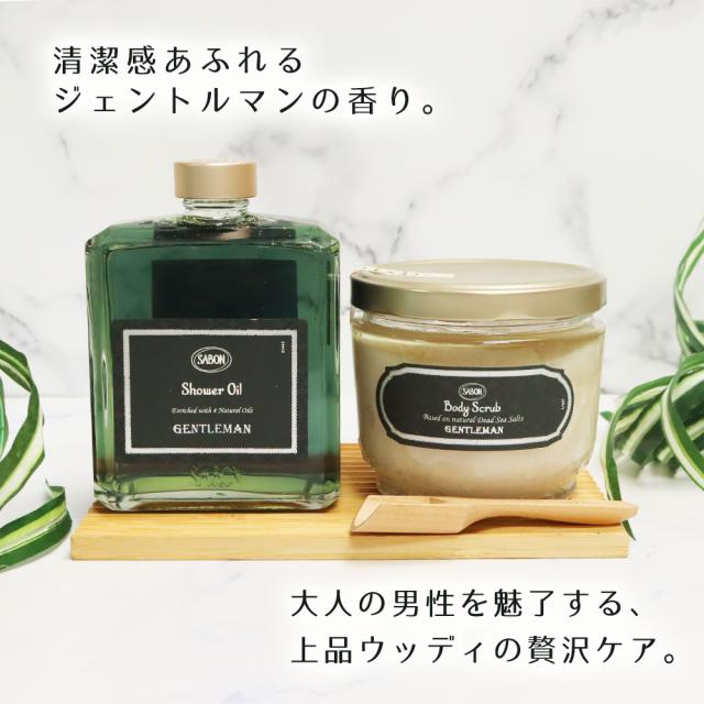 サボン ジェントルマン ボディスクラブ600g シャワーオイル400mL メンズセット ギフト 高級 夫 彼氏 誕生日 プレゼント コフレ ボディケア SABON